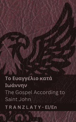 Kjv - Το Ευαγγέλιο κατά Ιωάννην / The Gospel According to Saint John (Η Βίβλος / The Bible), Häftad