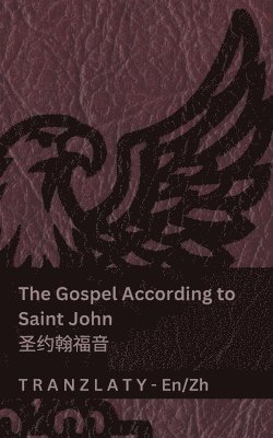 The Gospel According to Saint John / 圣约翰福音 (The Bible / 圣经)