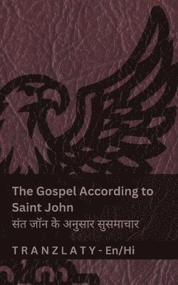The Gospel According to Saint John / संत जॉन के अनुसार सुसमाचार (The Bible / बाइबिल)