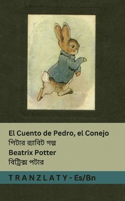 El Cuento de Pedro, el Conejo / পিটার র]্যাবিট গল্প