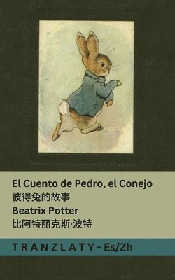 El Cuento de Pedro, el Conejo / 彼得兔的故事