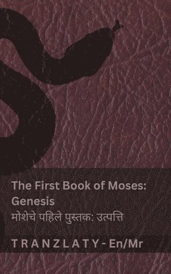 The Bible / बायबल - The First Book of Moses (Genesis) / मोशेचे पहिले पुस्तक (उत्पत्ê