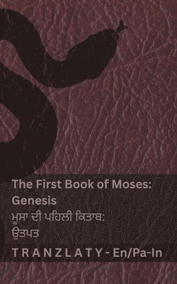 The Bible / ਬਾਈਬਲ - The First Book of Moses (Genesis) / ਮੂਸਾ ਦੀ ਪਹਿਲੀ ਕਿਤਾਬ (ਉਤਪਤ)