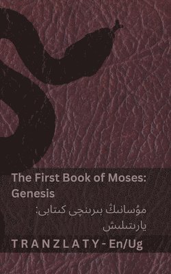 The Bible / ئىنجىل - The First Book of Moses (Genesis) / مۇسانىڭ ب