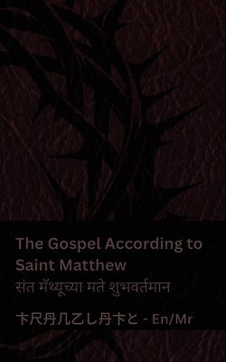 The Bible / बायबल - The Gospel According to Saint Matthew / संत मॅथ्यूच्या मते शुभवर्त&#