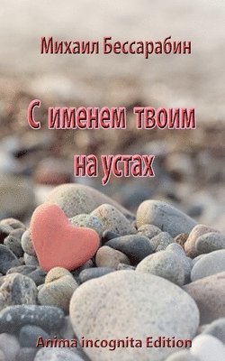 Michail Bessarabin - S imenem twoim na ustah, Häftad