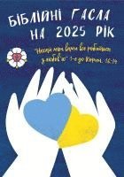 bokomslag Ukrainische Losungen 2025