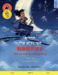 bokomslag &#1492;&#1495;&#1500;&#1493;&#1501; &#1492;&#1499;&#1497; &#1504;&#1508;&#1500;&#1488; &#1513;&#1500;&#1497; - &#25105;&#26368;&#32654;&#30340;&#26790;&#20065; (&#1506;&#1489;&#1512;&#1497;&#1514; -