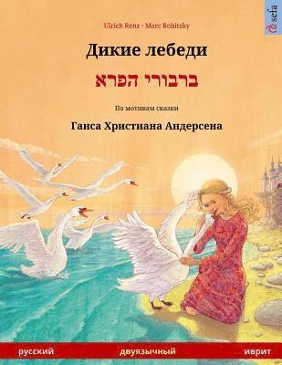 Dikie lebedi - Varvoi hapere. Bilingual children's book adapted from a fairy tale by Hans Christian Andersen (Russian - Hebrew) 1