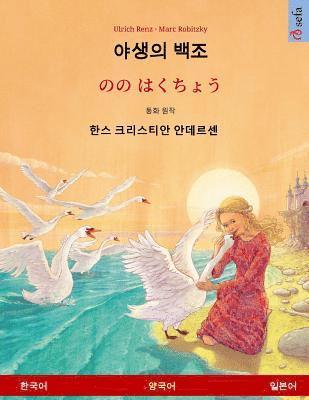 Yasaengui baekjo - Nono Hakucho (Korean - Japanese). Based on a fairy tale by Hans Christian Andersen: Bilingual children's book, age 4-6 and up 1