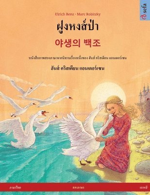 Ulrich Renz - ฝูงหงส์ป่า - 야생의 백조 (ภาษาไทย - เกาหลี), Häftad
