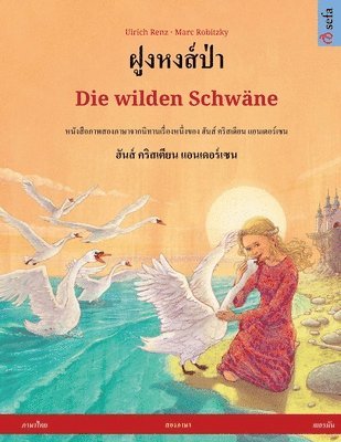 Ulrich Renz - ฝูงหงส์ป่า - Die wilden Schwäne (ภาษาไทย - เยอรมัน), Häftad