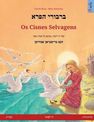 bokomslag &#1489;&#1512;&#1489;&#1493;&#1512;&#1497; &#1492;&#1508;&#1512;&#1488; - Os Cisnes Selvagens (&#1506;&#1489;&#1512;&#1497;&#1514; - &#1508;&#1493;&#1512;&#1496;&#1493;&#1490;&#1494;&#1497;&#1514;)