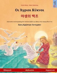 bokomslag &#927;&#953; &#902;&#947;&#961;&#953;&#959;&#953; &#922;&#973;&#954;&#957;&#959;&#953; - &#50556;&#49373;&#51032; &#48177;&#51312; (&#917;&#955;&#955;&#951;&#957;&#953;&#954;&#940; -