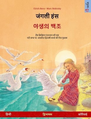 &#2332;&#2306;&#2327;&#2354;&#2368; &#2361;&#2306;&#2360; - &#50556;&#49373;&#51032; &#48177;&#51312; (&#2361;&#2367;&#2344;&#2381;&#2342;&#2368; - &#2325;&#2379;&#2352;&#2367;&#2351;&#2366;&#2312;) 1