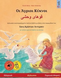 bokomslag &#927;&#953; &#902;&#947;&#961;&#953;&#959;&#953; &#922;&#973;&#954;&#957;&#959;&#953; - &#1602;&#1608;&#1607;&#1575;&#1740; &#1608;&#1581;&#1588;&#1740;