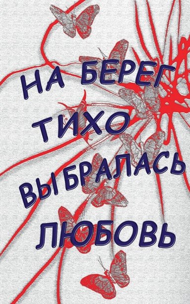 Diana Wiedra - Na bereg tiho vybralasj lubovj, Häftad