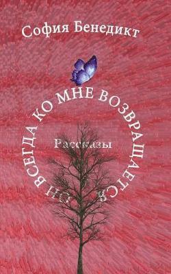 Sophia Benedict - On vsegda ko mne vosvrashchajetsa, Häftad
