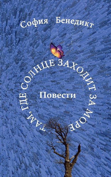 Sophia Benedict - Tam, gde solnze sahodit sa more, Häftad