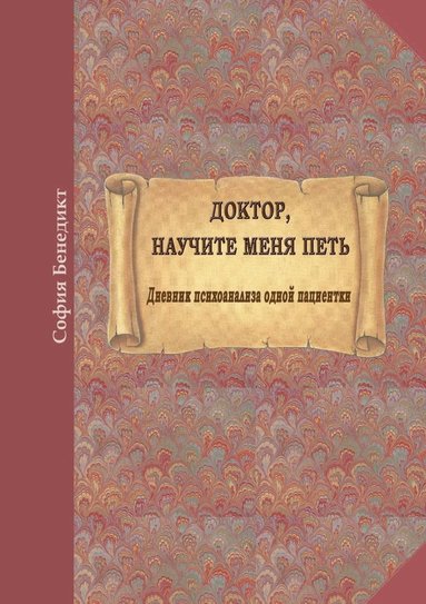 Sophia Benedict - Doktor, nauchite menja petj, Häftad