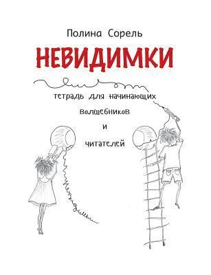 Nevidimki. Erstlesegeschichten auf Russisch. 1