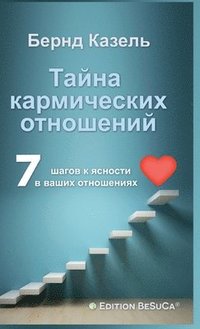 bokomslag Das Geheimnis karmischer Beziehungen (Russische Ausgabe): 7 Schritte zur Klärung Ihrer Beziehungen