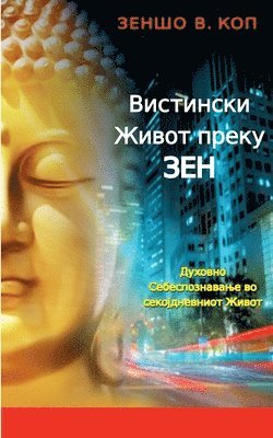 Zensho W Kopp, Zensho W. Kopp - Vistinski Zhivot preku Zen, Häftad