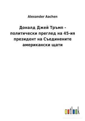 Доналд Джей Тръмп - политически преглед на 45-