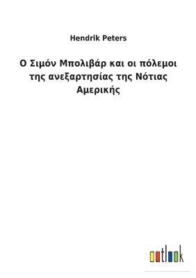 bokomslag &#927; &#931;&#953;&#956;&#972;&#957; &#924;&#960;&#959;&#955;&#953;&#946;&#940;&#961; &#954;&#945;&#953; &#959;&#953; &#960;&#972;&#955;&#949;&#956;&#959;&#953; &#964;&#951;&#962;