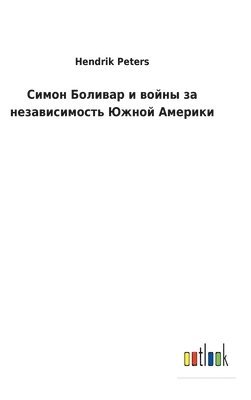 Симон Боливар и войны за независимость Юж&#108