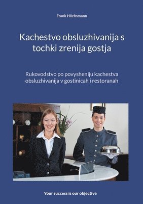 Kachestvo obsluzhivanija s tochki zrenija gostja 1