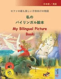 bokomslag &#31169;&#12398;&#12496;&#12452;&#12522;&#12531;&#12460;&#12523;&#32117;&#26412; - My Bilingual Picture Book (&#26085;&#26412;&#35486; / &#33521;&#354