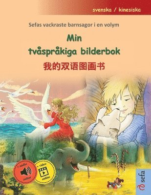 Min tvsprkiga bilderbok - &#25105;&#30340;&#21452;&#35821;&#22270;&#30011;&#20070; (svenska / kinesiska) 1