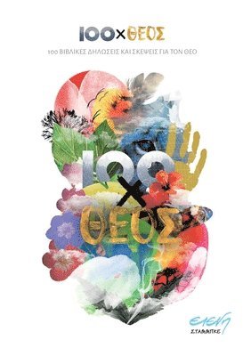 Eleni Stambke - 100xTheos (Greek), Häftad