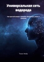 Thomas Mayr - The Universal Hydrogen Network (Russian Edition), Häftad