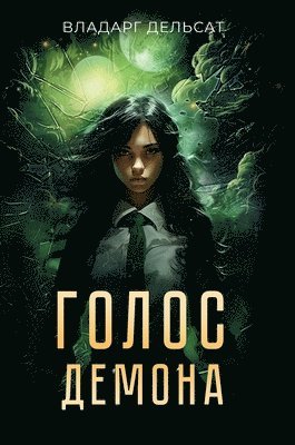 Голос демона