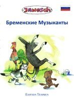 Die Bremer Stadtmusikanten