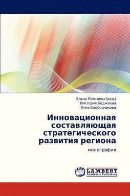 Innovatsionnaya Sostavlyayushchaya Strategicheskogo Razvitiya Regiona 1