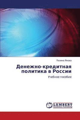 Denezhno-Kreditnaya Politika V Rossii 1