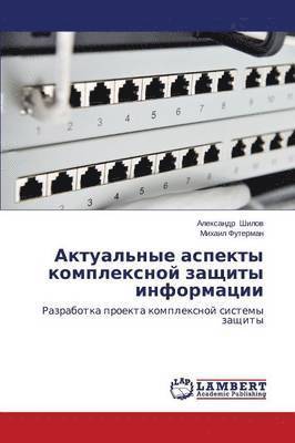 Шилов Александр, Футерман Михаил, Шилов 
, Футерl, ¿¿¿¿¿ ¿¿¿¿¿¿¿¿¿, ¿¿¿¿¿¿¿¿ ¿¿¿¿¿¿ - Актуальные аспекты комплексной защиты ин, Häftad