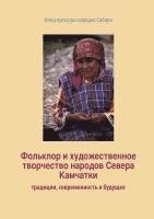 bokomslag Fol'klor i khudoszhestvennoe tvorchestvo narodov Severa Kamchatki: traditsii, sovremennost' i budushzhee