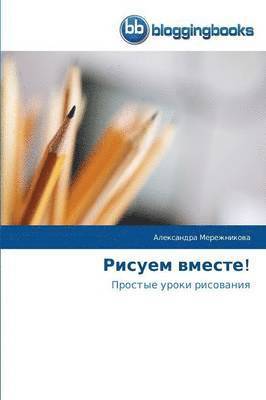 Александ Мережникова, &#1052;&#1077;&#1088;&#1077;&#1078;&#108, ¿¿¿¿¿¿¿¿ ¿¿¿¿¿¿¿¿¿¿¿ - Рисуем вместе!, Häftad