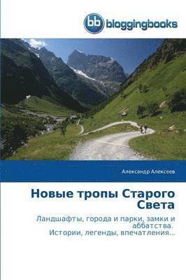 Новые тропы Старого Света