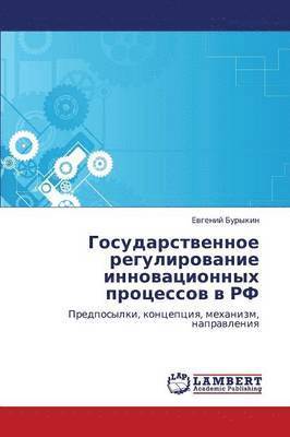 bokomslag Gosudarstvennoe Regulirovanie Innovatsionnykh Protsessov V RF