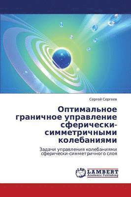 Optimal'noe Granichnoe Upravlenie Sfericheski-Simmetrichnymi Kolebaniyami 1