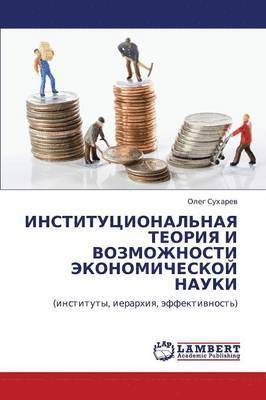 Institutsional'naya Teoriya I Vozmozhnosti Ekonomicheskoy Nauki 1