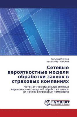 bokomslag Setevye Veroyatnostnye Modeli Obrabotki Zayavok V Strakhovykh Kompaniyakh