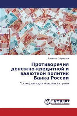 Protivorechiya denezhno-kreditnoy i valyutnoy politik Banka Rossii 1