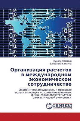 Organizatsiya Raschetov V Mezhdunarodnom Ekonomicheskom Sotrudnichestve 1