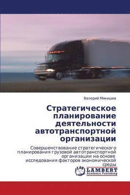 Strategicheskoe Planirovanie Deyatel'nosti Avtotransportnoy Organizatsii 1